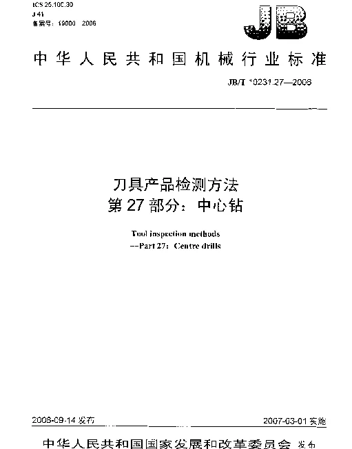 JBT 10231.27-2006 刀具产品检测方法 第27部分：中心钻