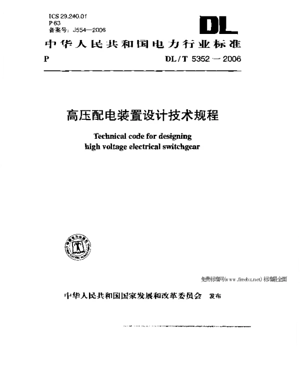 高压配电装置设计技术规程DL_T5352-2006