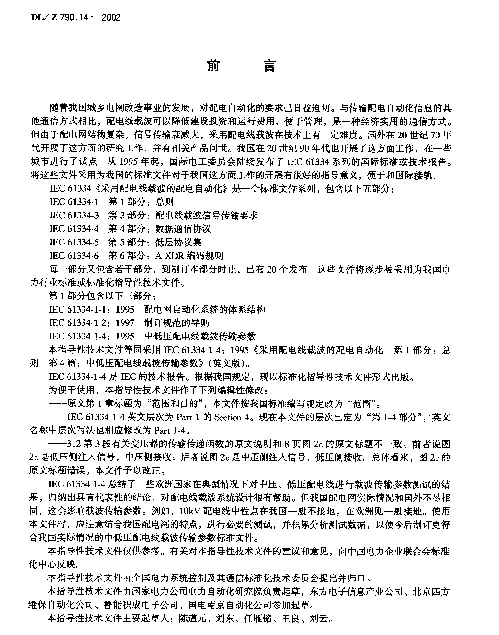 DLZ 790.14-2002 采用配电线载波的配电自动化第1-4部分：总则中低压配电线载波传输参数