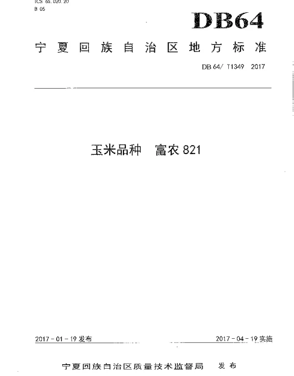DB64T 1349-2017 玉米品种 富农821