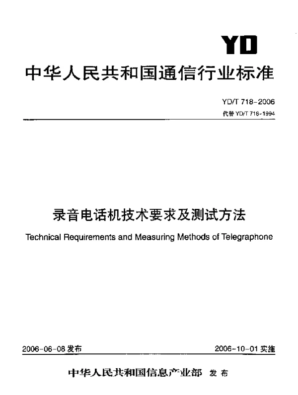 YDT 718-2006 录音电话机技术要求及测试方法