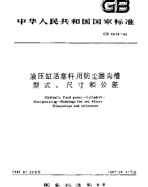 GB 6578-1986 液压缸活塞杆用防尘圈沟槽型式、尺寸和公差