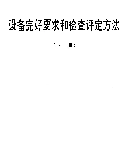 SJT 31450-1994 氧气输送管道完好要求和检查评定方法