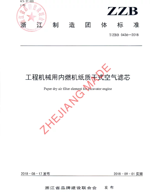 TZZB 0436-2018 工程机械用内燃机纸质干式空气滤芯