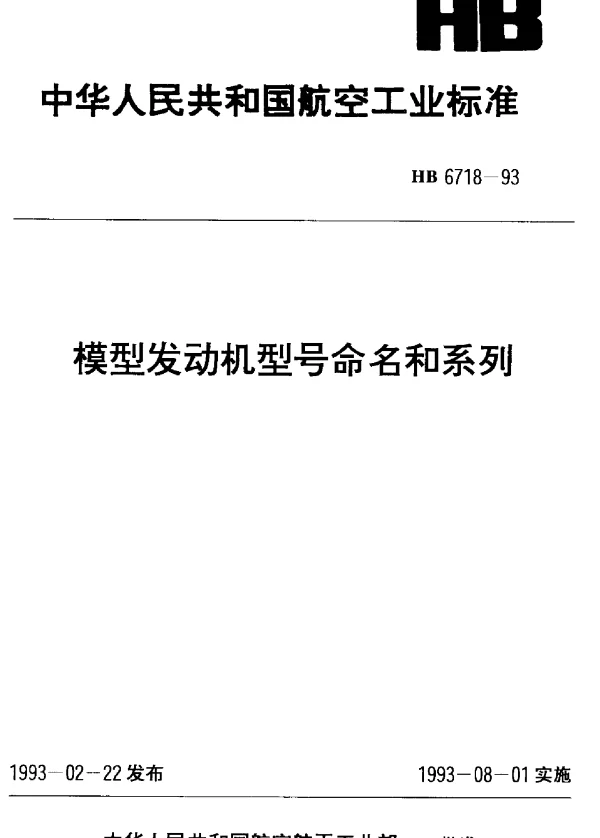 HB 6718-1993 模型发动机型号命名和系列