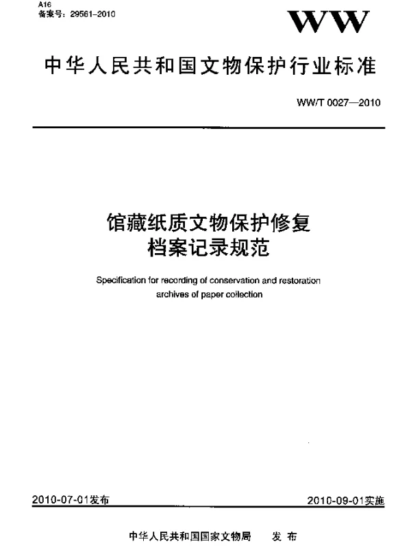 WWT 0027-2010 馆藏纸质文物保护修复档案记录规范
