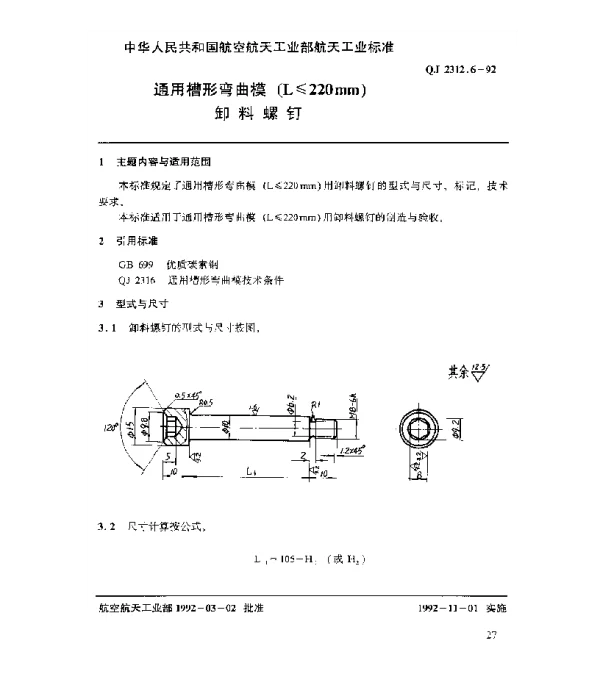 QJ 2312.6-1992 通用槽形弯曲模(L≤220mm)卸料螺钉