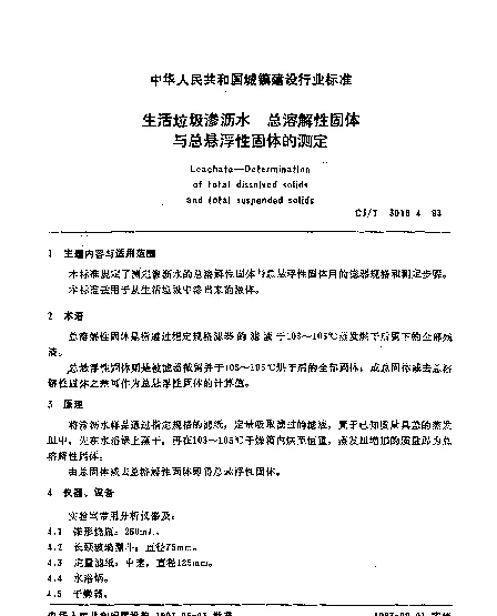 CJT 3018.4-1993 生活垃圾渗沥水.总溶解性固体与总悬浮性固体的测定