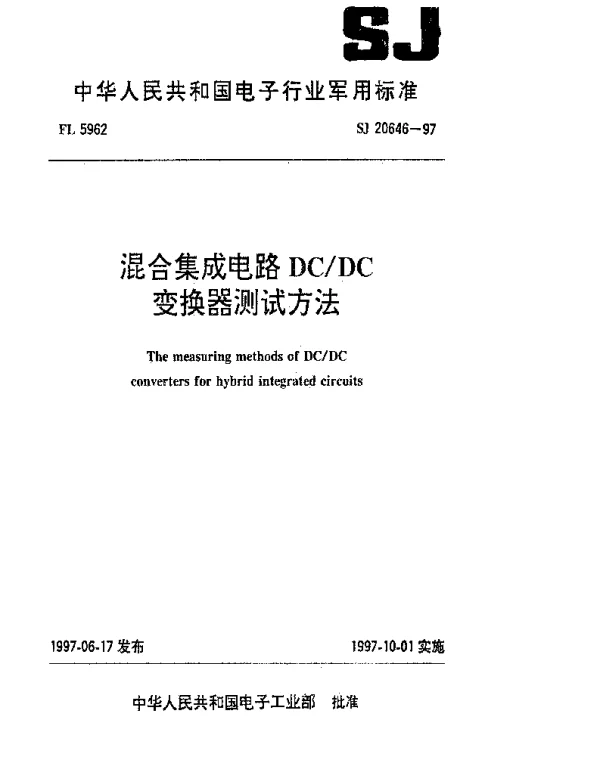 SJ 20646-1997 混合集成电路DCDC变换器测试方法