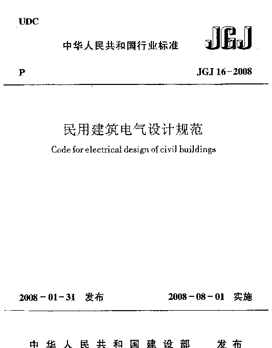JGJ 16-2008 民用建筑电气设计规范