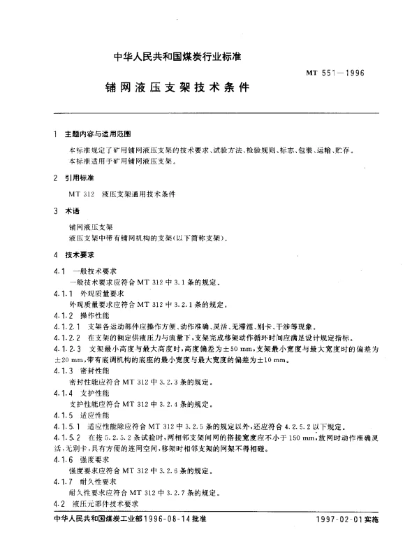 MT 551-1996 铺网液压支架技术条件