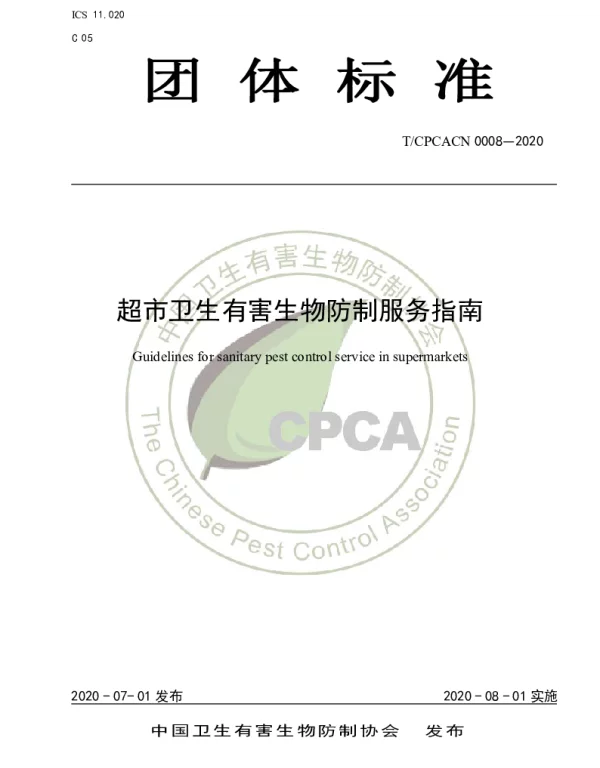 TCPCACN 0008-2020 超市卫生有害生物防制服务指南