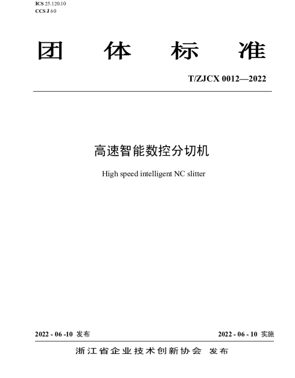 TZJCX 0012-2022 高速智能数控分切机