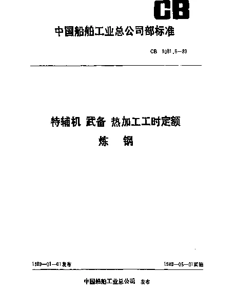 CB 1081.6-1989 特辅机武备热加工工时定额 炼钢