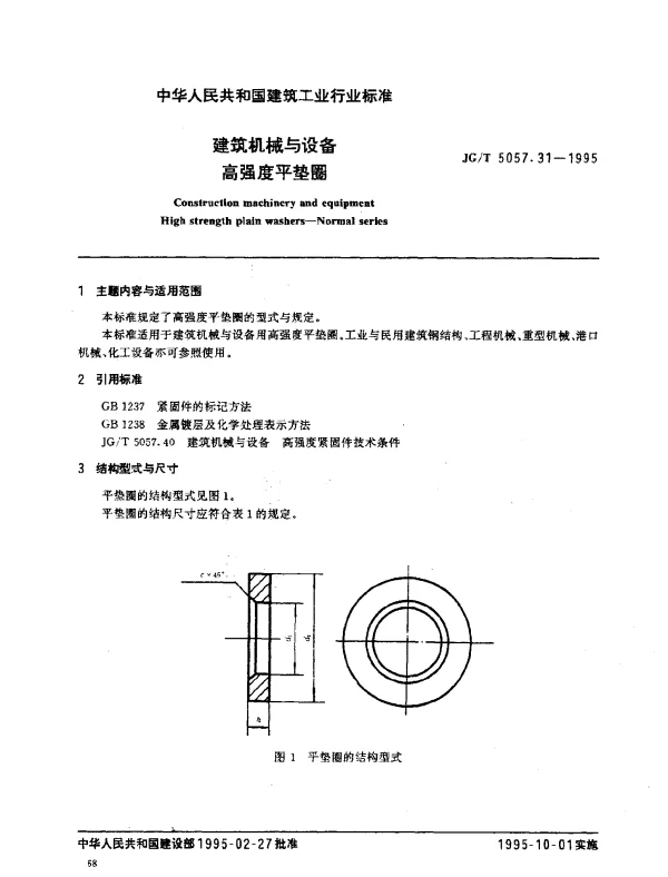 JGT 5057.31-1995 建筑机械与设备.高强度平垫圈