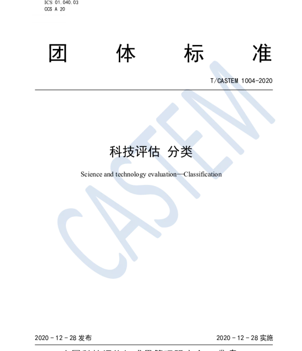 TCASTEM 1004-2020 科技评估  分类