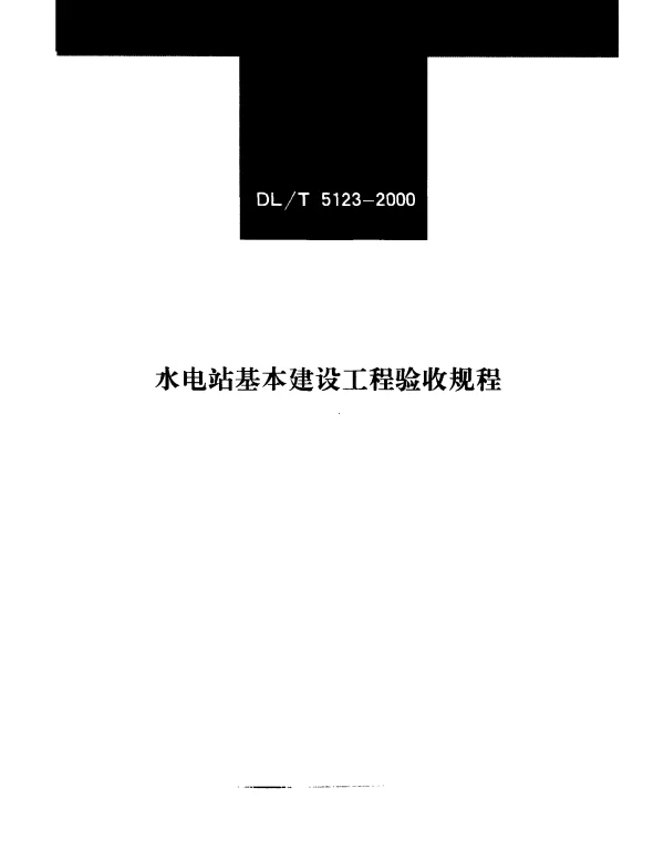 DLT 5123-2000 水电站基本建设工程验收规程