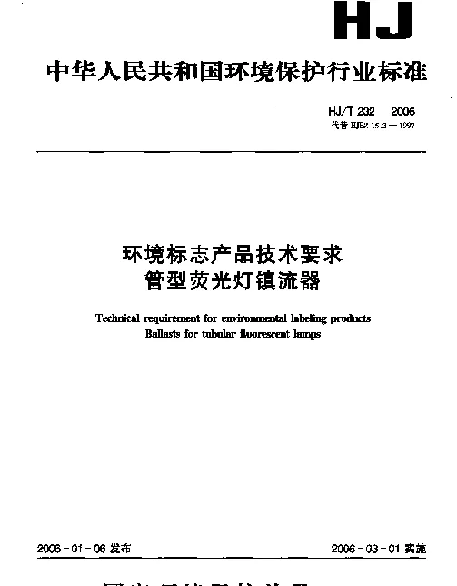 HJT 232-2006 环境标志产品技术要求.管型荧光灯镇流器