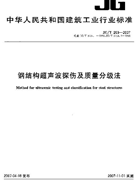 JGT 203-2007 钢结构超声波探伤及质量分级法