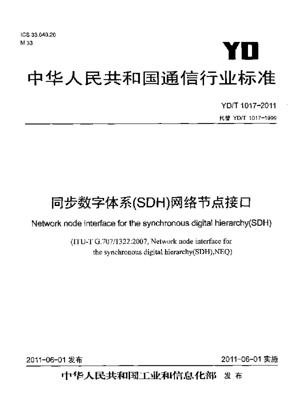 YDT 1017-2011 同步数字体系(SDH)网络节点接口