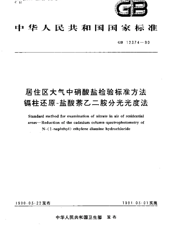 GBT 12374-1990 居住区大气中硝酸盐检验标准方法 镉柱还原-盐酸萘乙二胺分光光度法