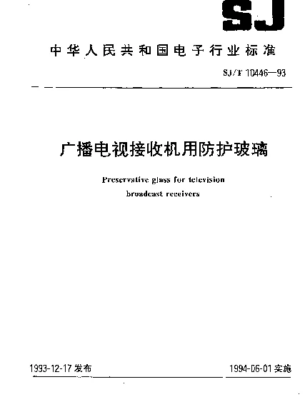 SJT 10446-1993 广播电视接收机用防护玻璃