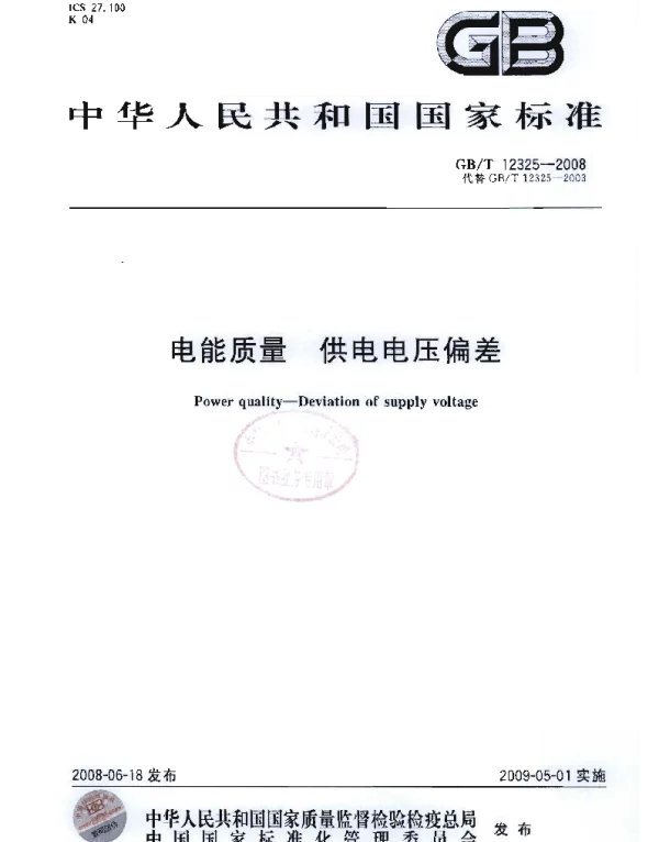 GB-T_12325-2008_电能质量_供电电压偏差