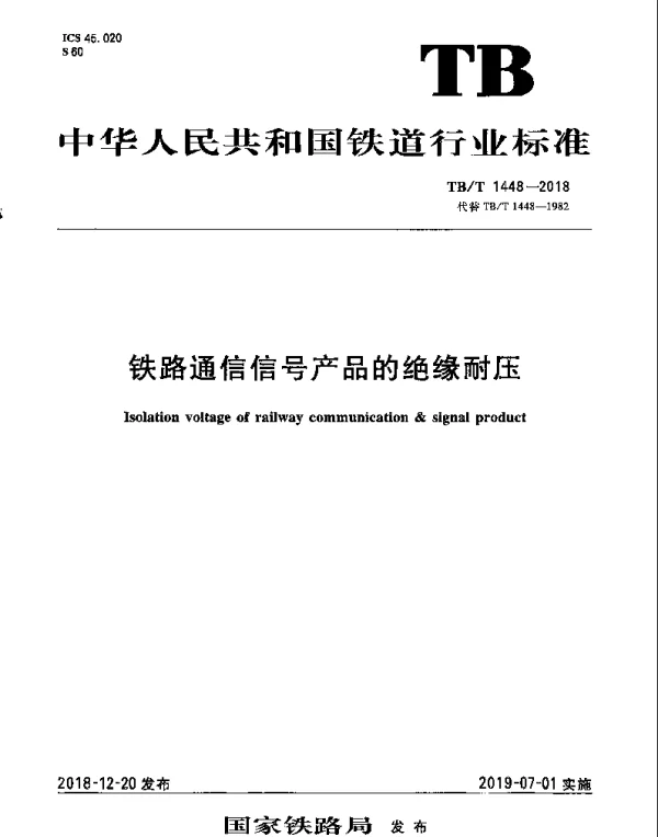 TBT 1448-2018 铁路通信信号产品的绝缘耐压