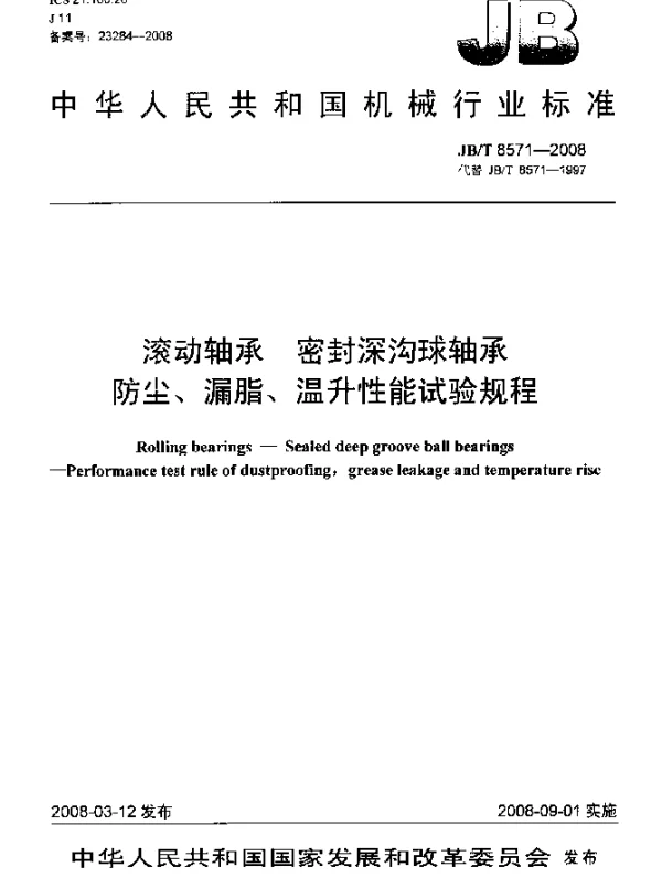JBT 8571-2008 滚动轴承 密封深沟球轴承 防尘、漏脂、温升性能试验规程