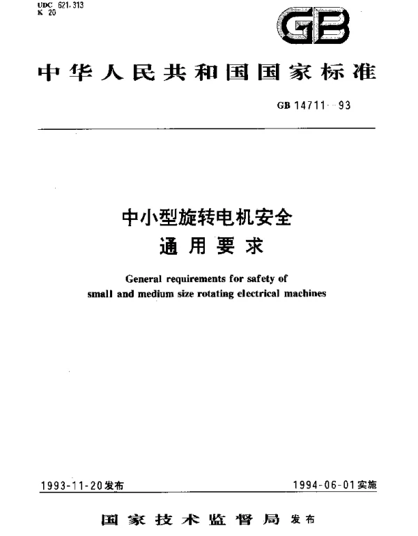 GB 14711-1993 中小型旋转电机安全通用要求