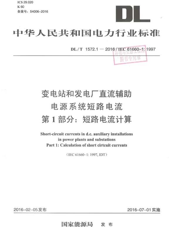 DLT 1572.1-2016 变电站和发电厂直流辅助电源系统短路电流第1部分：短路电流计算
