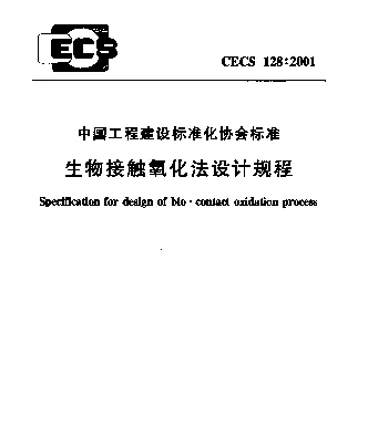 CECS 128-2001 生物接触氧化法设计规程