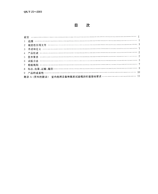 QXT 20-2003 直接辐射表