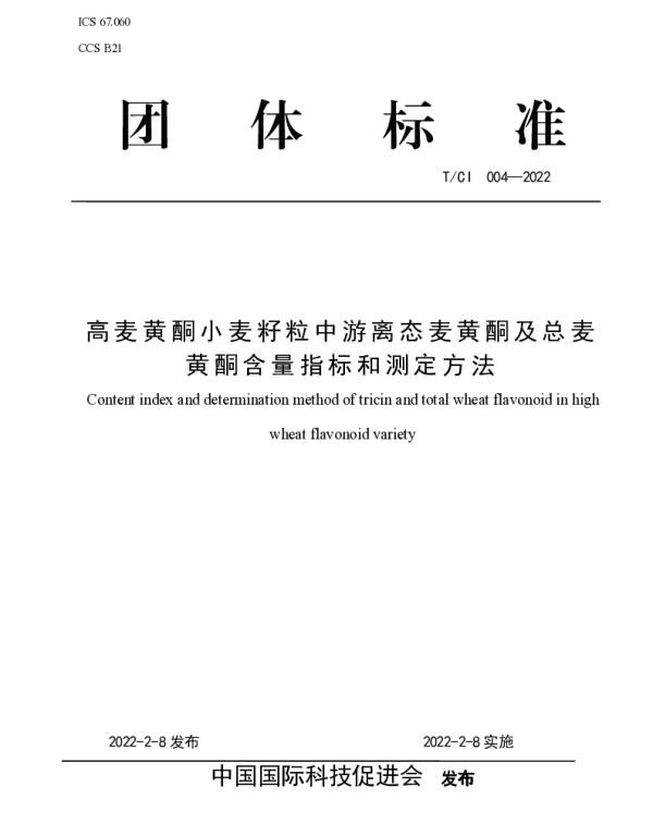 TCI 004-2022 高麦黄酮小麦籽粒中游离态麦黄酮及总麦黄酮含量指标和测定方法