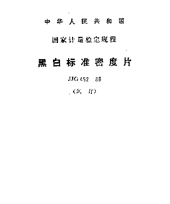 JJG 452-1986 黑白标准密度片试行检定规程