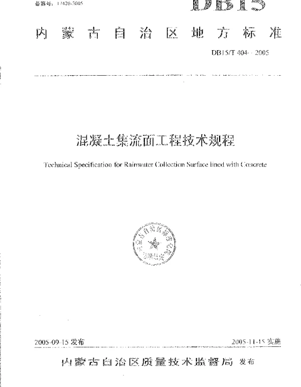 DB15T 404-2005 混凝土集流面工程技术规程