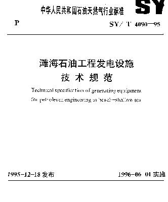 SYT 4090-1995 滩海石油工程发电设施技术规范