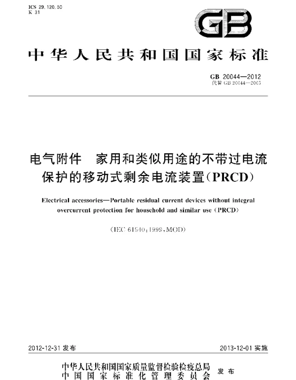 GBT20044-2012电气附件家用和类似用途的不带过电流保护的移动式剩余电流装置PRCD