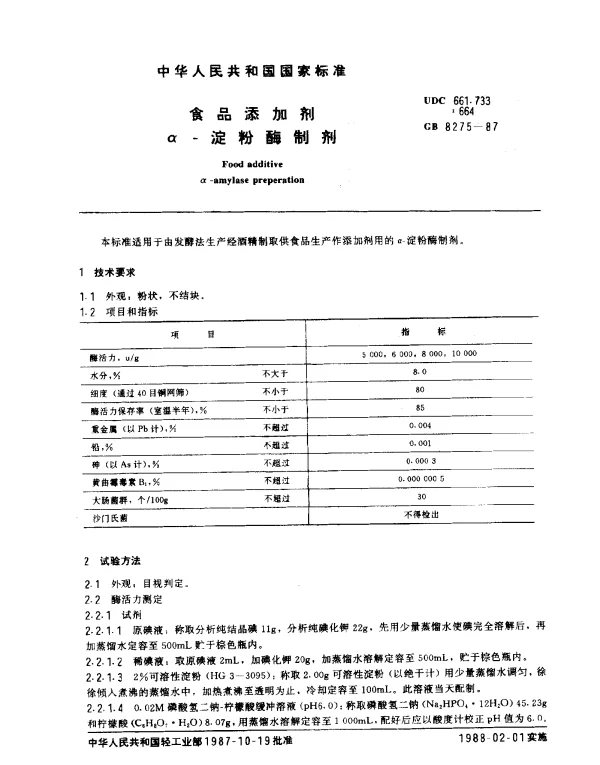 GB 8275-1987 食品添加剂 α-淀粉酶制剂