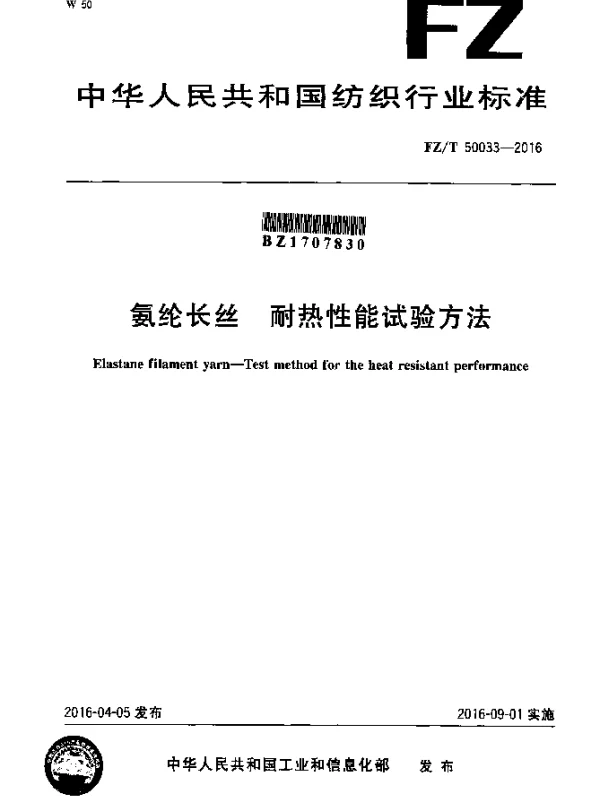 FZT 50033-2016 氨纶长丝 耐热性能试验方法