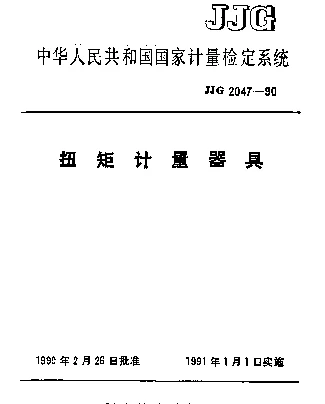 JJG 2047-1990 扭矩计量器具检定系统