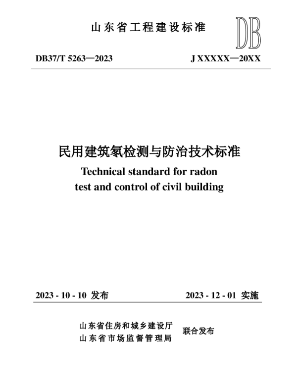 DB37T 5263-2023 《民用建筑氡检测与防治技术标准》