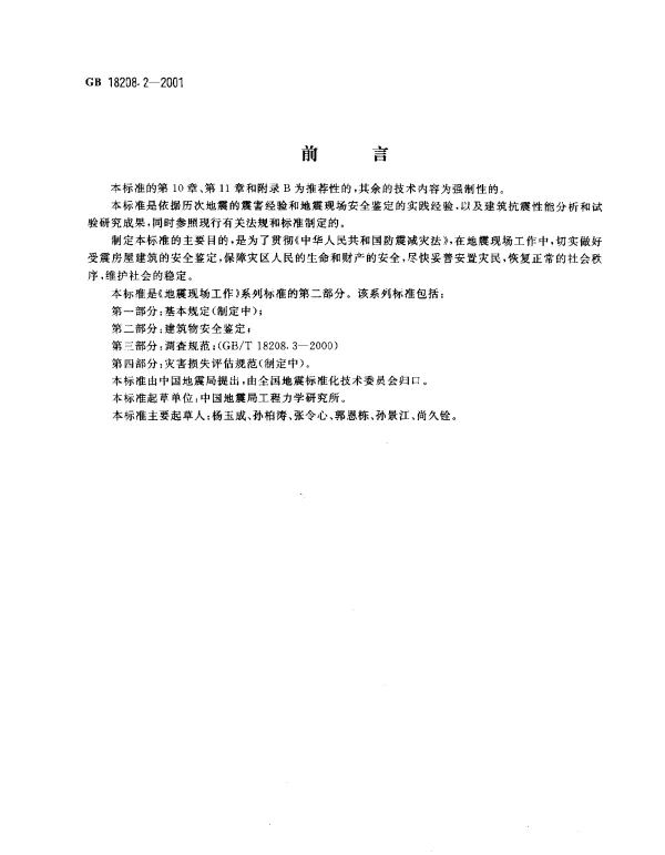 GB 18208.2-2001 地震现场工作 第二部分：建筑物安全鉴定