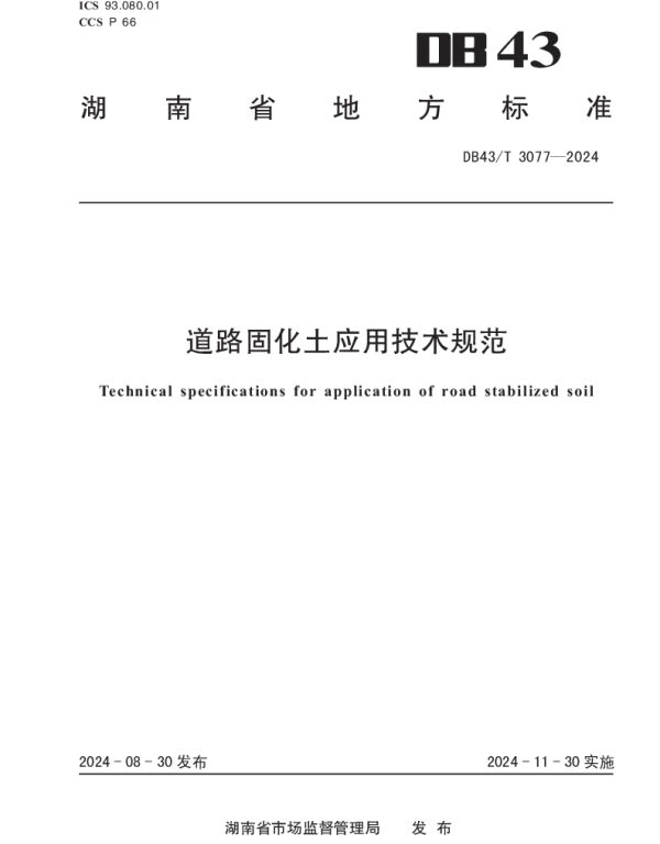 DB43T 3077-2024 道路固化土应用技术标准