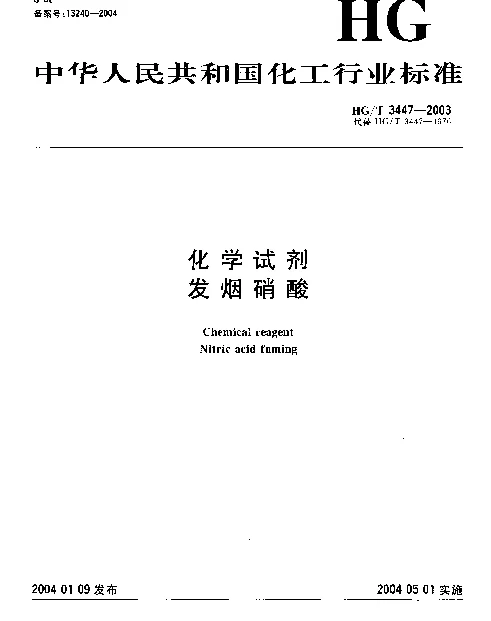 HGT 3447-2003 化学试剂.发烟硝酸