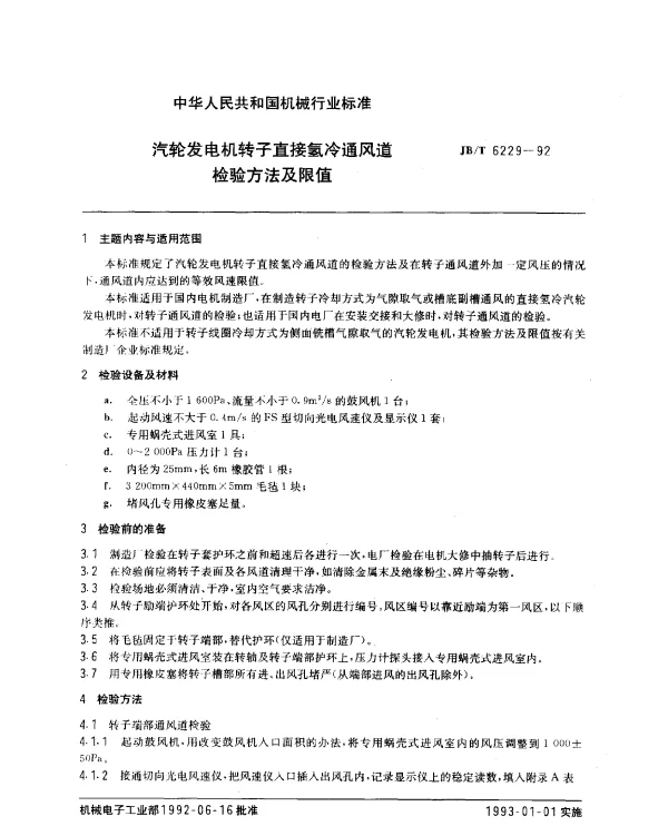 JBT 6229-1992 汽轮发电机转子直接氢冷通风道 检验方法及限值