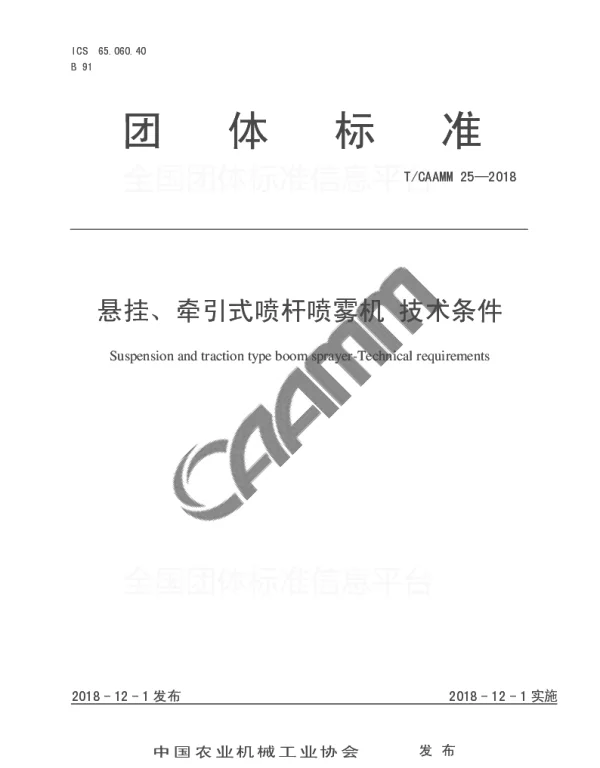 TCAAMM 25-2018 悬挂、牵引式喷杆喷雾机 技术条件