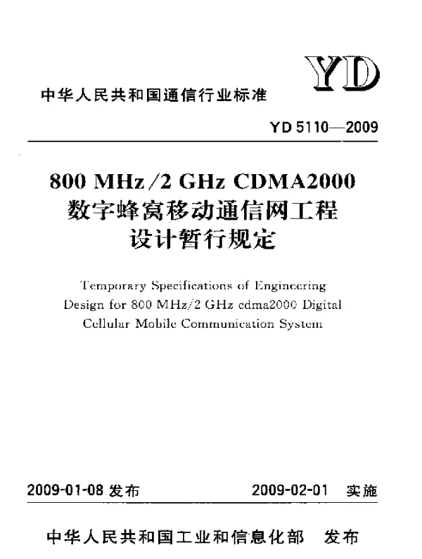 YD 5110-2009 800MHz2GHz CDMA2000 数字蜂窝移动通信网工程设计暂行规定