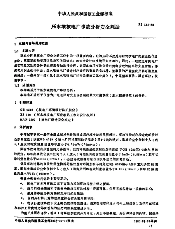EJ 314-1988 压水堆核电厂事故分析安全判据