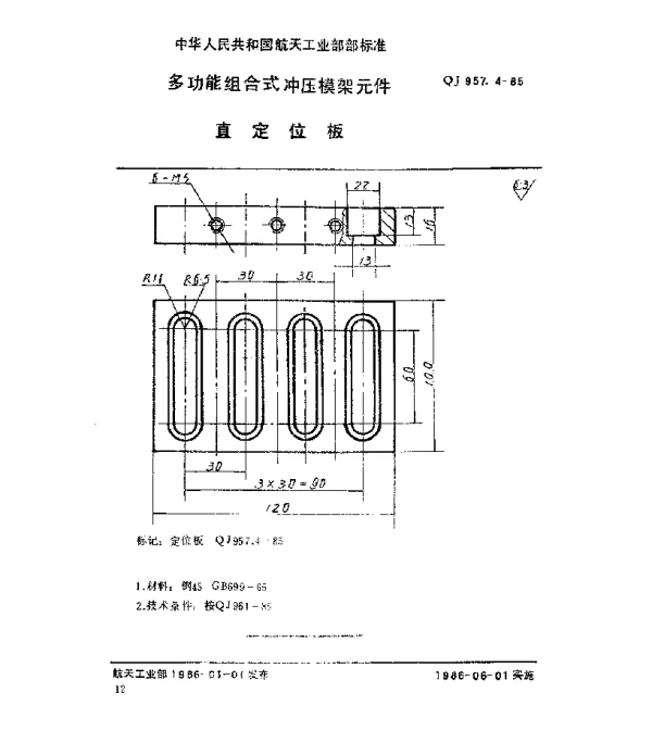 QJ 957.4-1985 多功能组合式冲压模架元件 直定位板